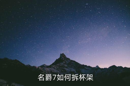  名爵7如何拆杯架