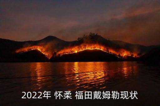 2022年 怀柔 福田戴姆勒现状