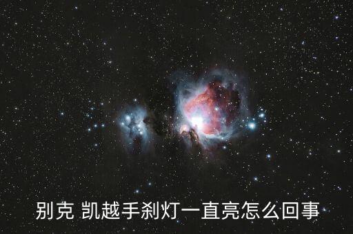  别克 凯越手刹灯一直亮怎么回事