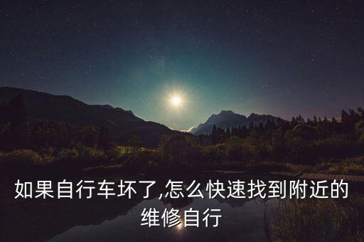 怎样找附近修车的电话,附近修车店电话24小时