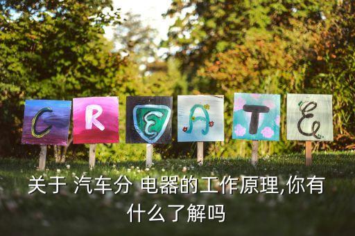 关于 汽车分 电器的工作原理,你有什么了解吗