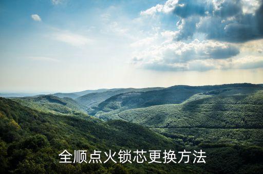  全顺点火锁芯更换方法