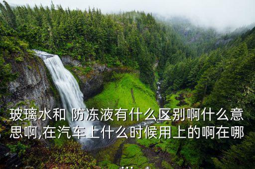 超市有卖防冻液的吗,沃尔玛超市有防冻液卖吗