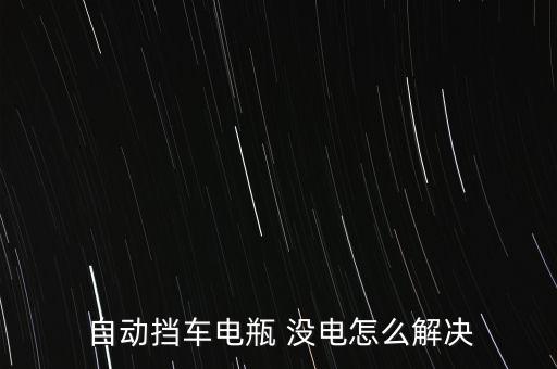  自动挡车电瓶 没电怎么解决