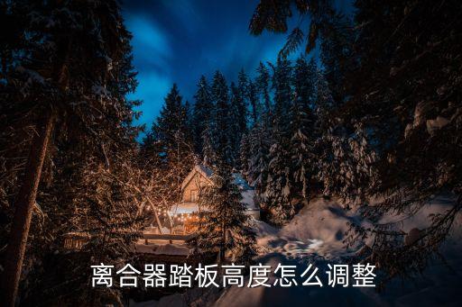 江淮瑞风离合器怎么调高低