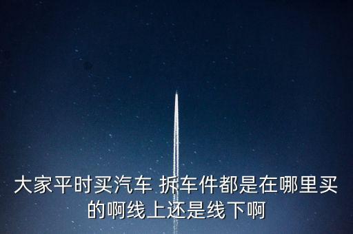成都哪里卖拆车件,成都那里有卖狗市场