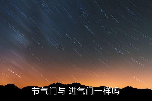 节气门与 进气门一样吗