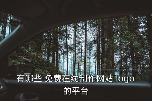 有哪些 免费在线制作网站 logo的平台