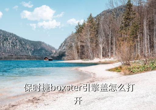  保时捷boxster引擎盖怎么打开