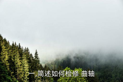 一,简述如何检修 曲轴