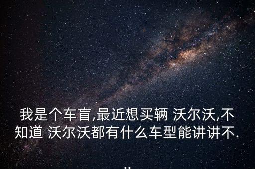 黑色沃尔沃xc70