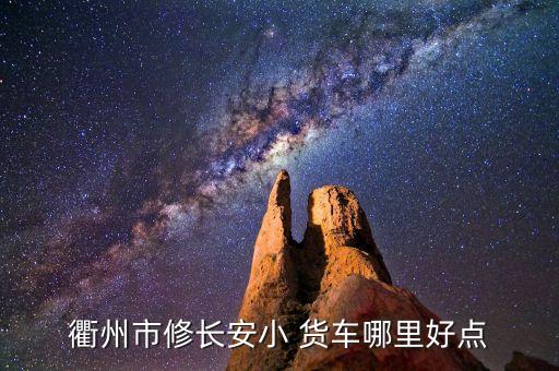 衢州市修长安小 货车哪里好点