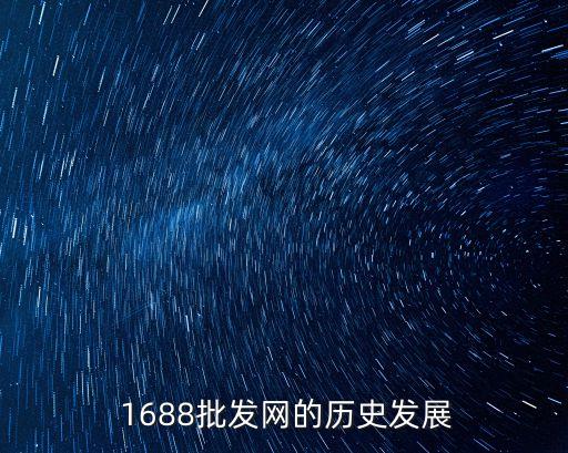  1688批发网的历史发展