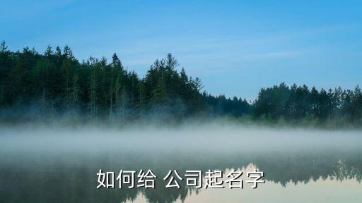 公司名称怎么取好听一点,中草药公司名称怎么取好听