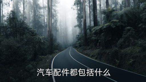  汽车配件都包括什么