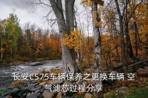 长安CS75车辆保养之更换车辆 空气滤芯过程分享