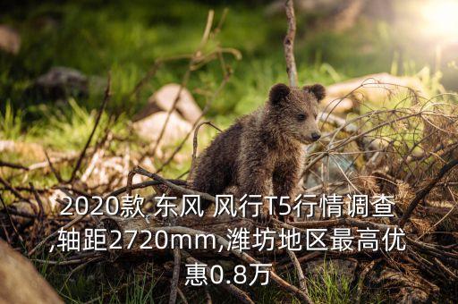 2020款 东风 风行T5行情调查,轴距2720mm,潍坊地区最高优惠0.8万