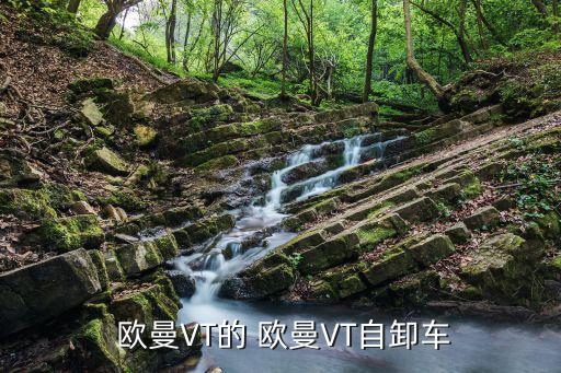  欧曼VT的 欧曼VT自卸车