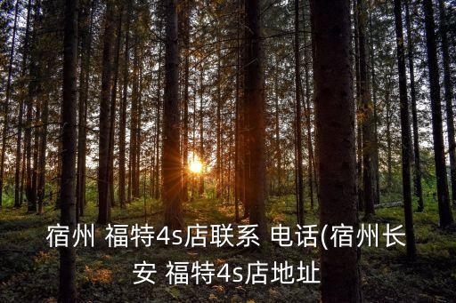 南宁福特配件电话,南宁汽配城配件电话