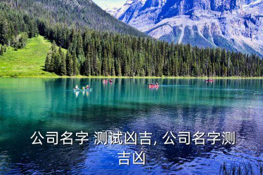  公司名字 测试凶吉, 公司名字测吉凶