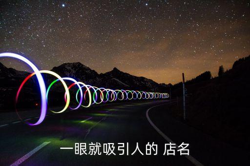 一眼就吸引人的 店名