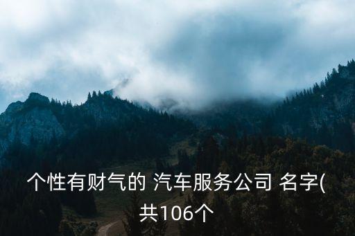 个性有财气的 汽车服务公司 名字(共106个