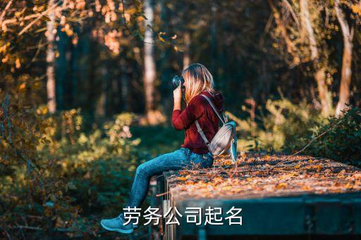  劳务公司起名