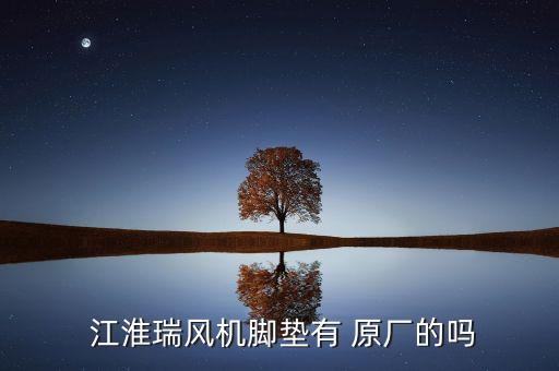  江淮瑞风机脚垫有 原厂的吗