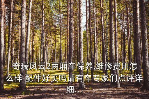 奇瑞汽车配件贵不贵,奇瑞二手汽车配件拆车件