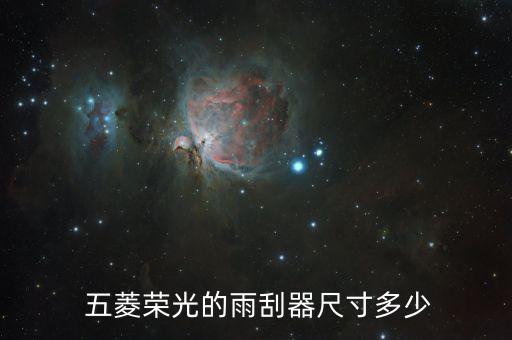  五菱荣光的雨刮器尺寸多少