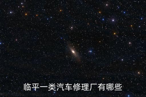 临平一类汽车修理厂有哪些
