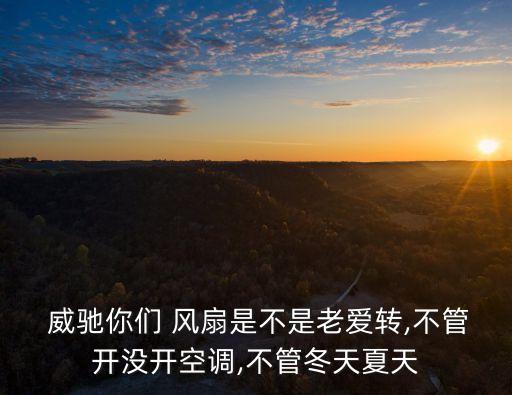  威驰你们 风扇是不是老爱转,不管开没开空调,不管冬天夏天