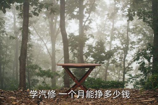  学汽修 一个月能挣多少钱