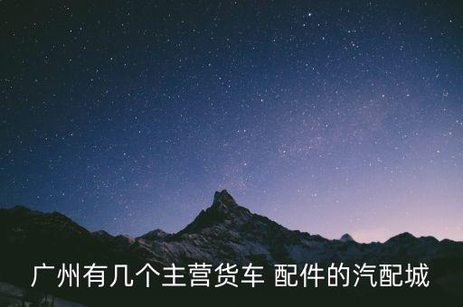 汽车配件一般在哪批发,临沂汽配城汽车配件批发