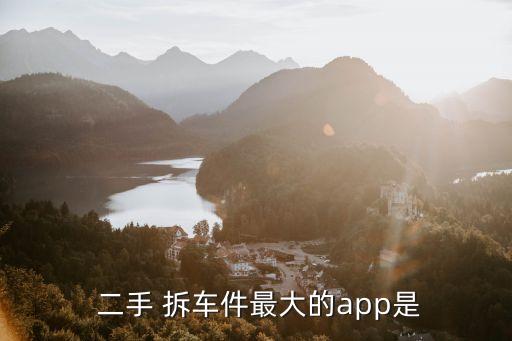 广州二手汽车配件拆车件在哪,二手汽车配件拆车件app