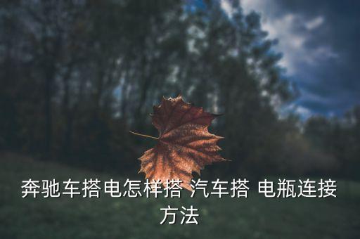 奔驰车搭电怎样搭 汽车搭 电瓶连接方法