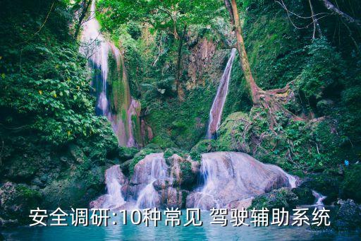 安全调研:10种常见 驾驶辅助系统