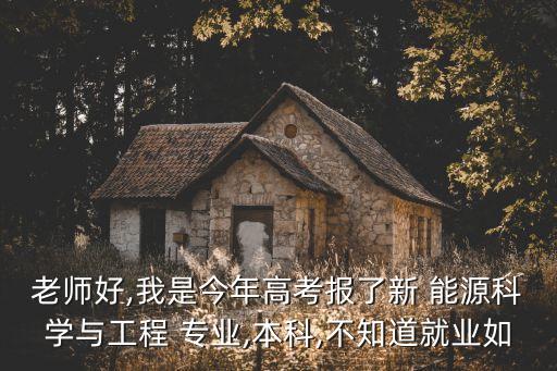 学新能源专业后悔死了,现在学什么行业和技术前景好