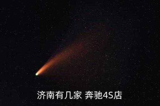 济南有几家 奔驰4S店