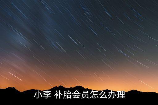  小李 补胎会员怎么办理