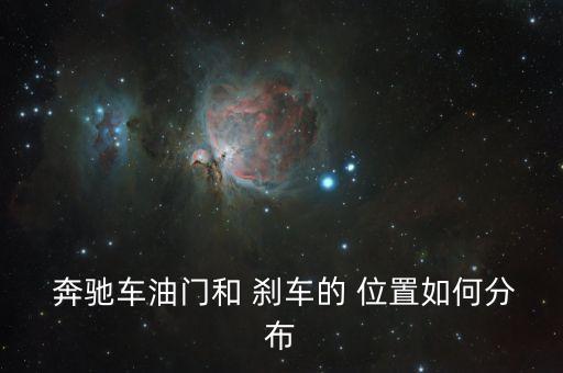  奔驰车油门和 刹车的 位置如何分布