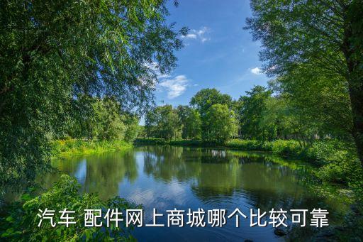  汽车 配件网上商城哪个比较可靠