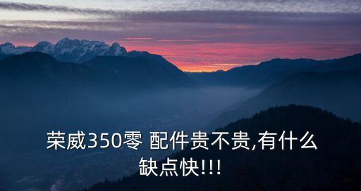 荣威配件有哪些品牌,荣威品牌介绍