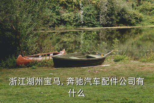 奔驰汽配件,奔驰配件官方旗舰店