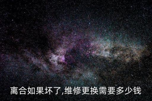 离合如果坏了,维修更换需要多少钱