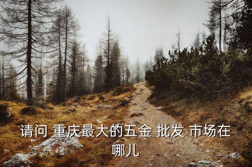 重庆汽车配件批发市场,汽车配件商城