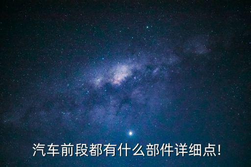 汽车前保险杠配件名称图片,固定汽车后保险杠两边的配件叫什么?