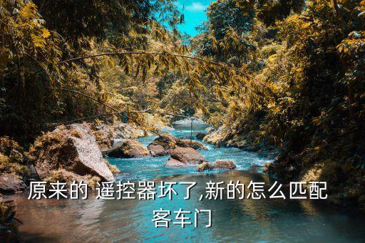 宇通客车遥控器怎么配