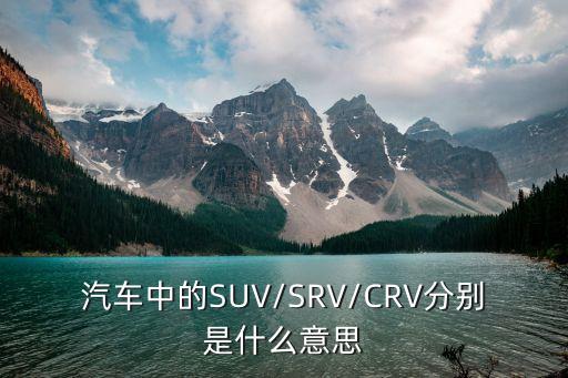思威为什么叫crv,威后为什么叫威后