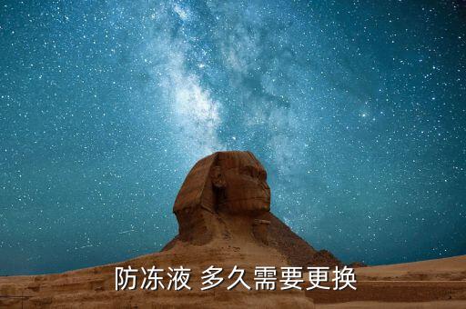  防冻液 多久需要更换